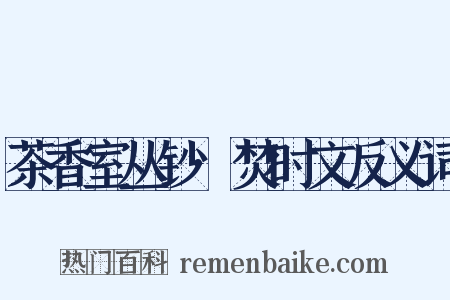 茶香室丛钞·焚时文反义词是什么意思的图片
